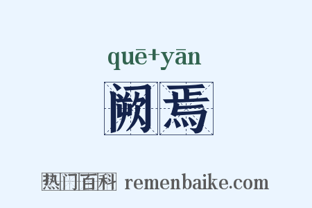 阙焉是什么意思的图片